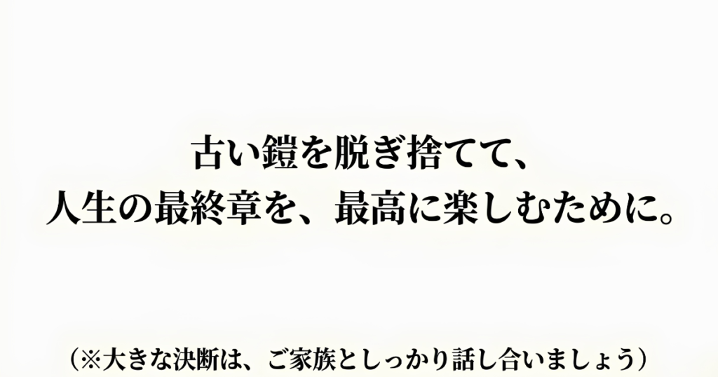 古い鎧を脱ぎ捨てて人生の最終章を最高に楽しむためのメッセージ