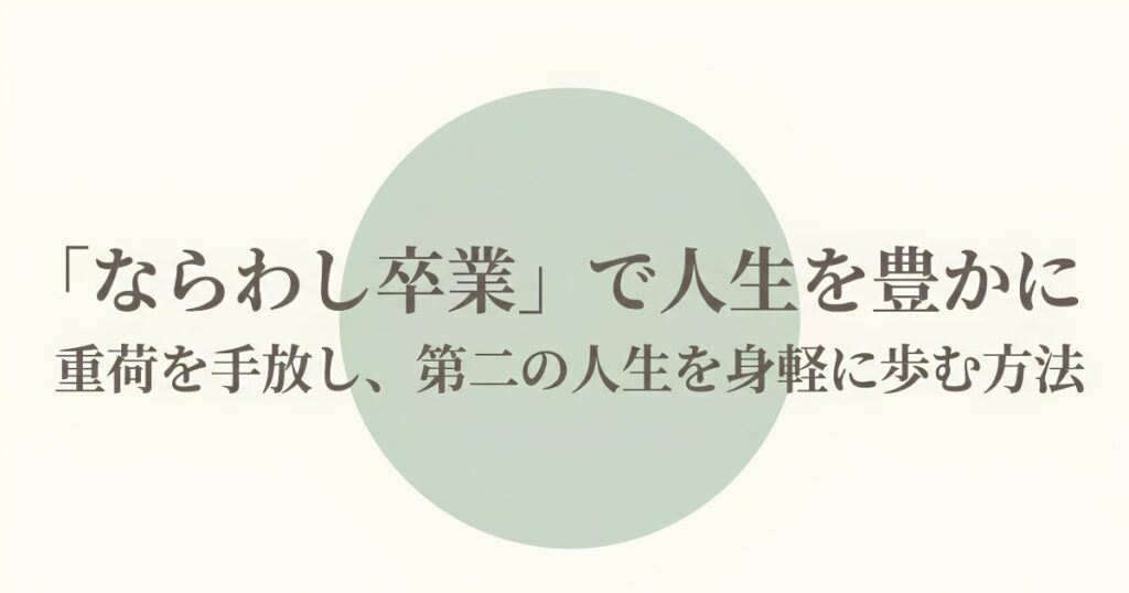 ならわし卒業で重荷を手放し、第二の人生を身軽に歩む方法