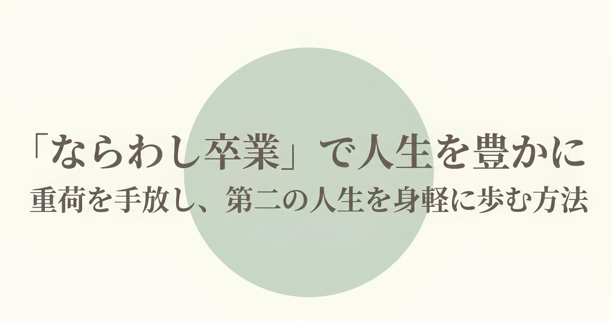 ならわし卒業で重荷を手放し、第二の人生を身軽に歩む方法