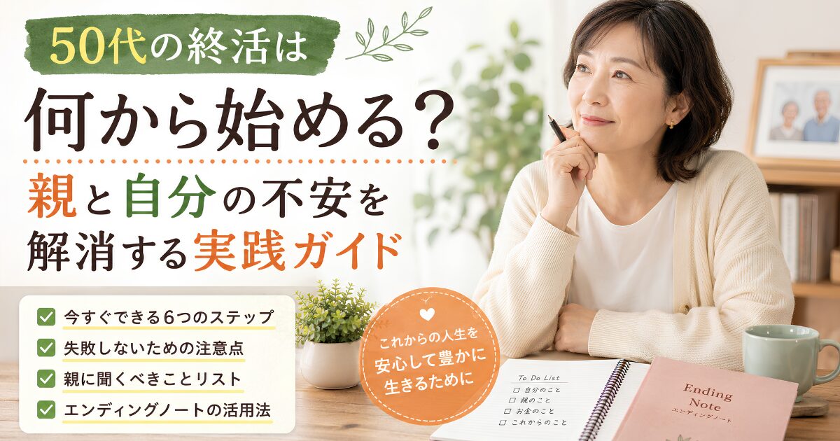 50代女性がエンディングノートを前に終活について考えている様子。親の老後や自分の将来に備える終活の始め方を解説するイメージ。