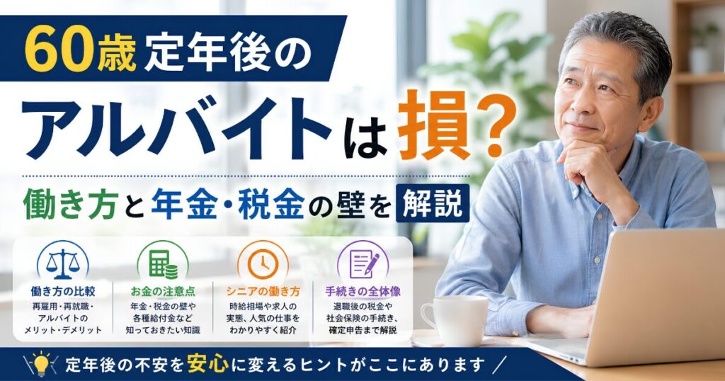 60歳定年後のアルバイトについて、年金・税金・働き方のポイントを解説するアイキャッチ画像。定年後の男性が働き方を考えているイメージ。