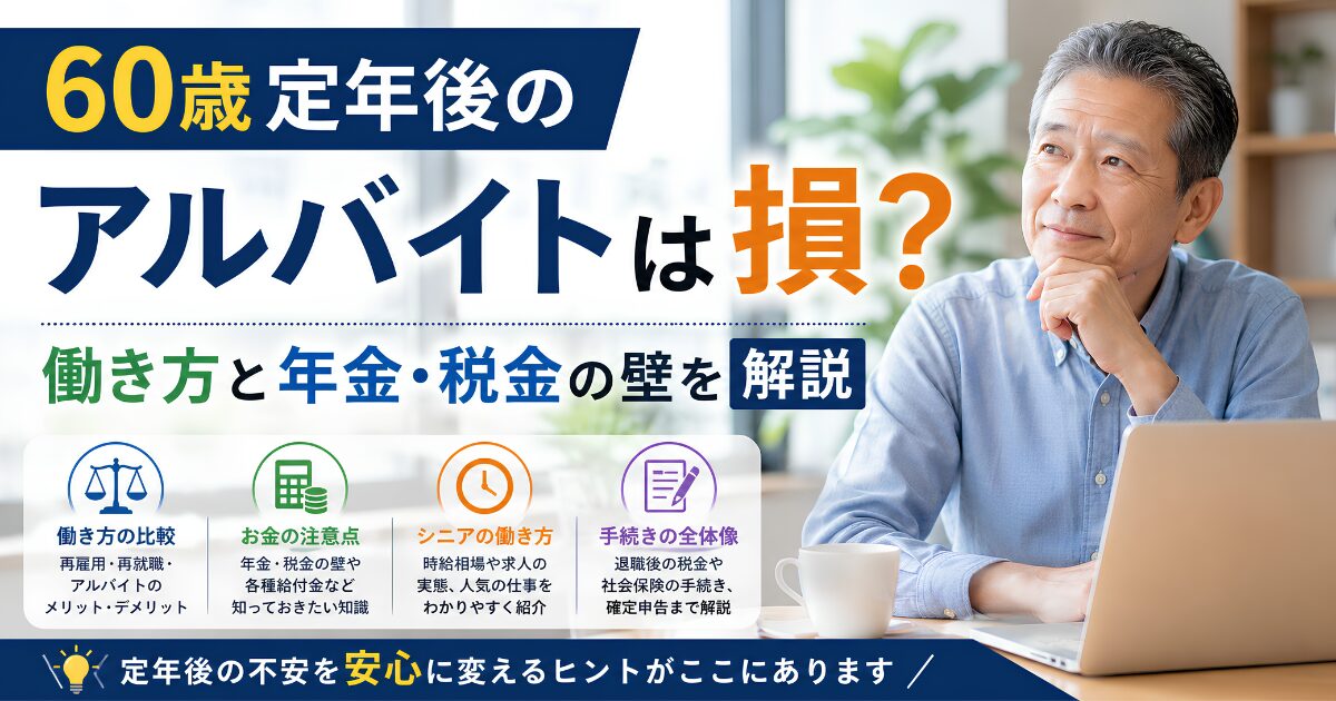 60歳定年後のアルバイトについて、年金・税金・働き方のポイントを解説するアイキャッチ画像。定年後の男性が働き方を考えているイメージ。