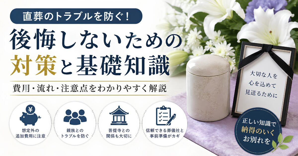 直葬のトラブルを防ぐための対策と基礎知識を解説するアイキャッチ画像。追加費用、親族とのトラブル、菩提寺との関係、信頼できる葬儀社の選び方を紹介。