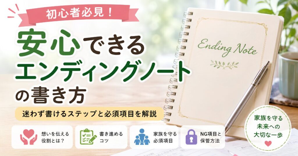 初心者向けに安心できるエンディングノートの書き方を解説するアイキャッチ画像。エンディングノートとペンを配置し、家族への想いや医療・介護・財産整理の準備をイメージしたデザイン。