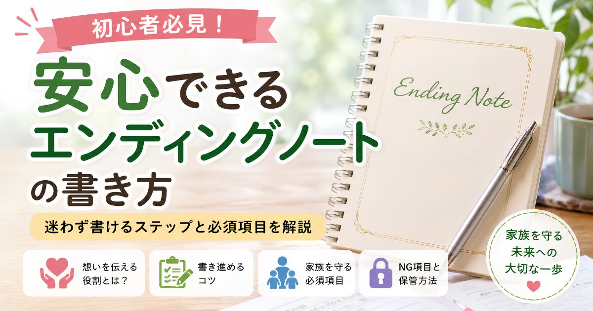 初心者向けに安心できるエンディングノートの書き方を解説するアイキャッチ画像。エンディングノートとペンを配置し、家族への想いや医療・介護・財産整理の準備をイメージしたデザイン。