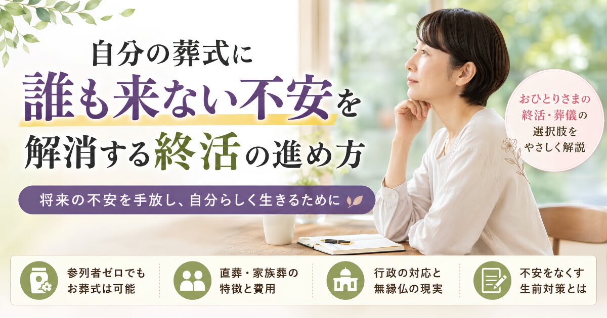 自分の葬式に誰も来ないかもしれないと不安を抱える人に向けて、終活の進め方や参列者ゼロの葬儀、家族葬、おひとりさまの生前対策を解説するアイキャッチ画像