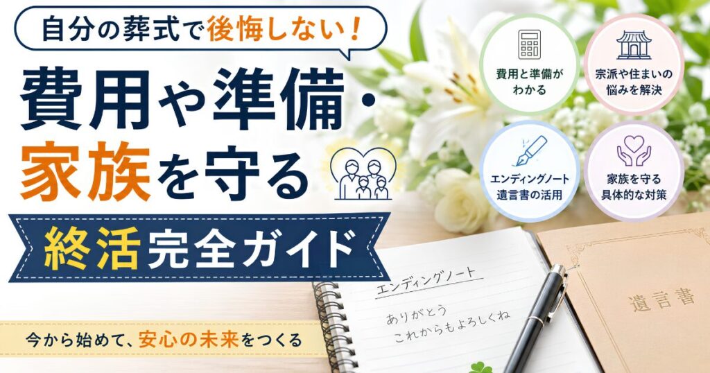 自分の葬式で後悔しないための終活ガイド。葬儀費用や生前準備、エンディングノート、遺言書の活用など家族を守る終活のポイントを解説するアイキャッチ画像