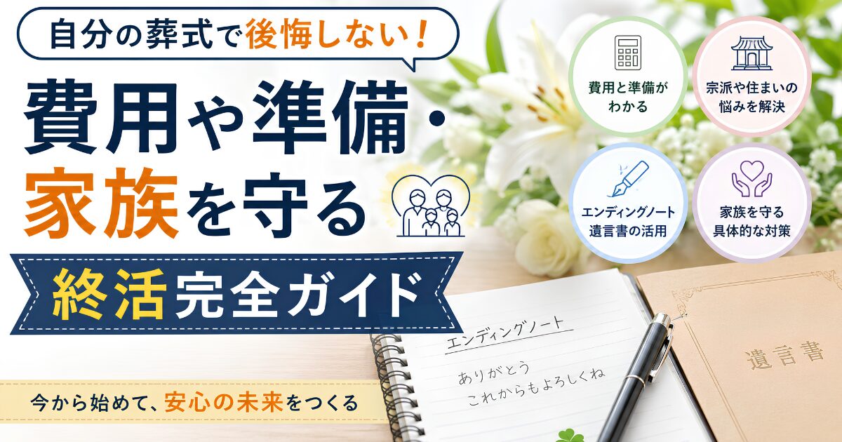 自分の葬式で後悔しないための終活ガイド。葬儀費用や生前準備、エンディングノート、遺言書の活用など家族を守る終活のポイントを解説するアイキャッチ画像