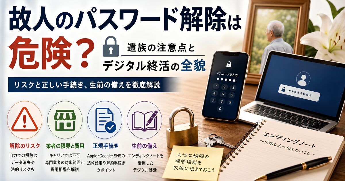 故人のスマートフォンやパソコンのパスワード解除に関する注意点とデジタル終活を解説するイメージ。ロックされたスマホとパソコン、エンディングノート、鍵が配置されている。