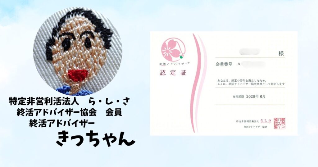 終活アドバイザー　きっちゃんの画像と認定書