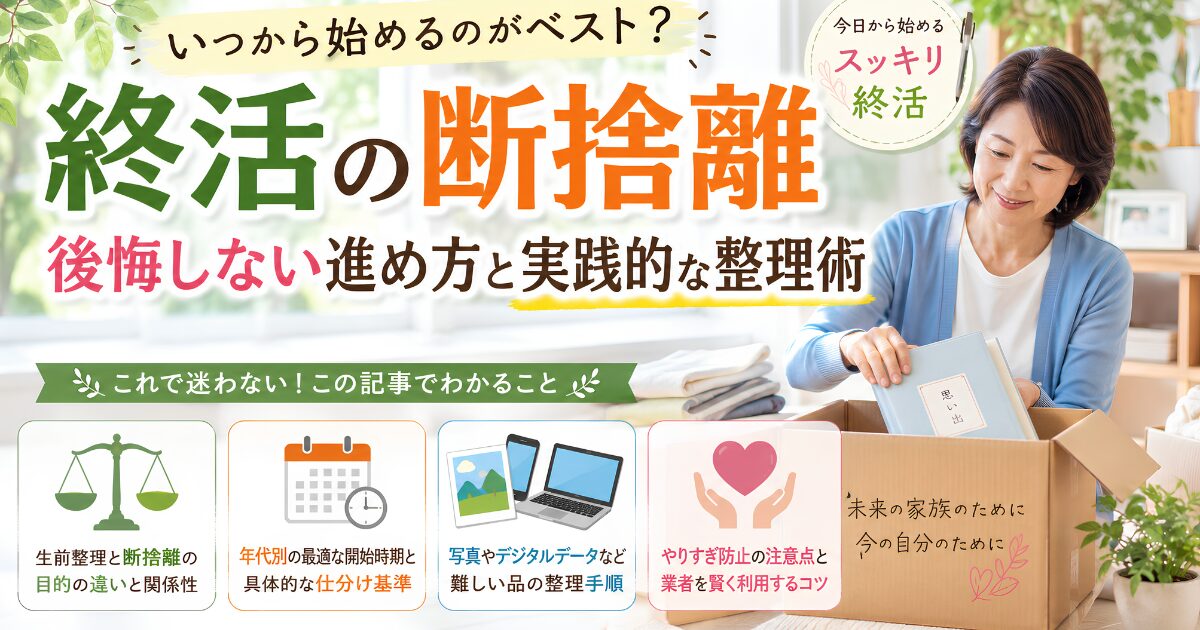 終活の断捨離を進める50代女性。生前整理や写真整理、デジタル遺品整理など後悔しない終活の進め方を解説するイメージ。