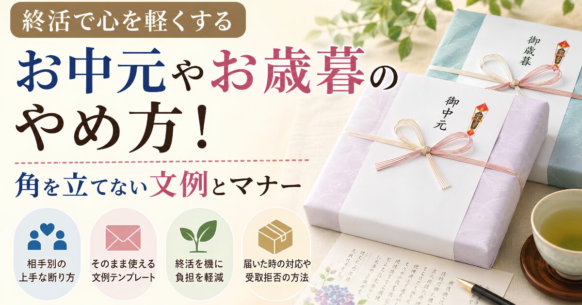 終活や定年を機に、お中元やお歳暮のやり取りを整理したい方向けの記事アイキャッチ画像です。贈答品とのし袋、手紙をモチーフに、角を立てない断り方や断り状の文例、親族・義実家・ビジネス相手への伝え方などを紹介する内容を表現しています。