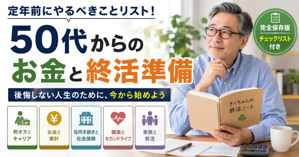 定年前にやるべきことをまとめたチェックリストのアイキャッチ画像。50代から始めるお金の準備、退職金、年金、健康、終活、セカンドライフのポイントを紹介。