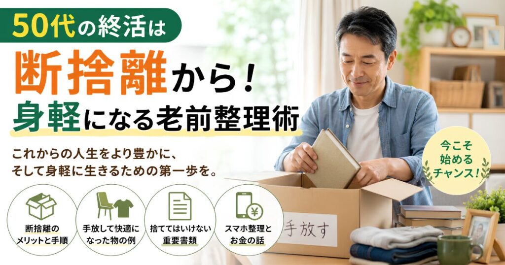 段ボールに本や不要品を整理する50代男性。終活として断捨離や老前整理を始めるイメージ