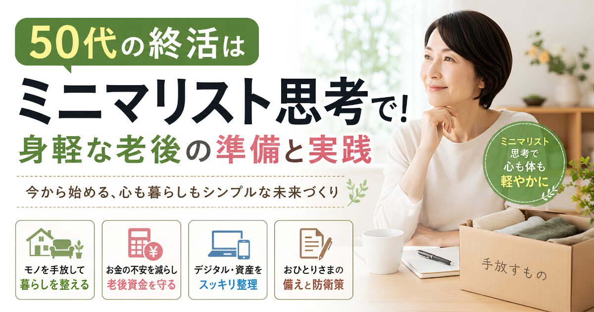 50代から始める終活をミニマリスト思考で実践し、身軽な老後の準備や断捨離、資産整理、おひとりさまの備えをイメージしたアイキャッチ画像