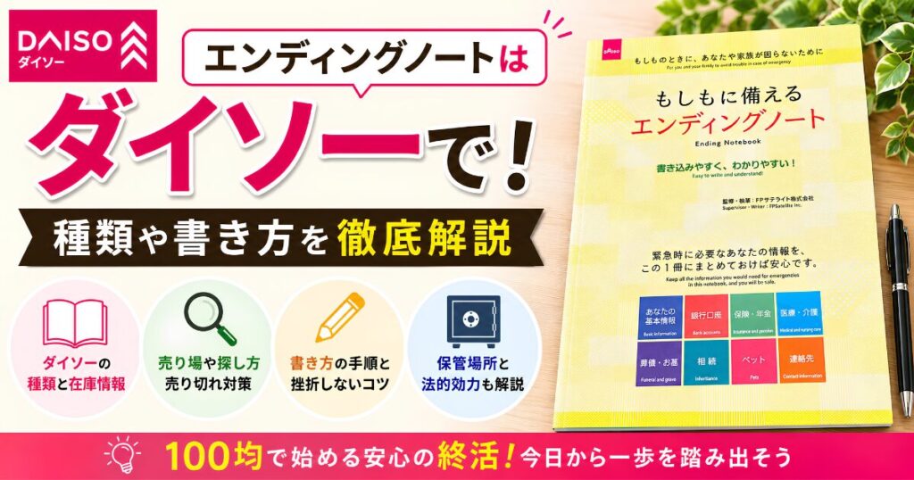 ダイソーの「もしもに備えるエンディングノート」の表紙と、種類や書き方、選び方を解説する記事のアイキャッチ画像