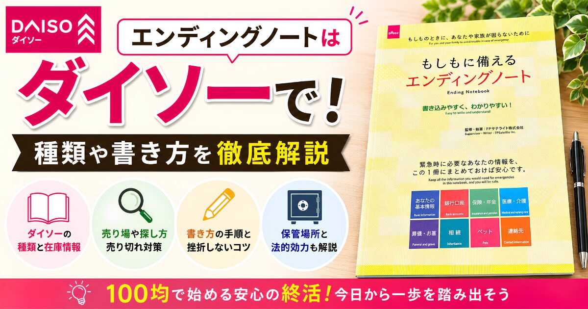 ダイソーの「もしもに備えるエンディングノート」の表紙と、種類や書き方、選び方を解説する記事のアイキャッチ画像