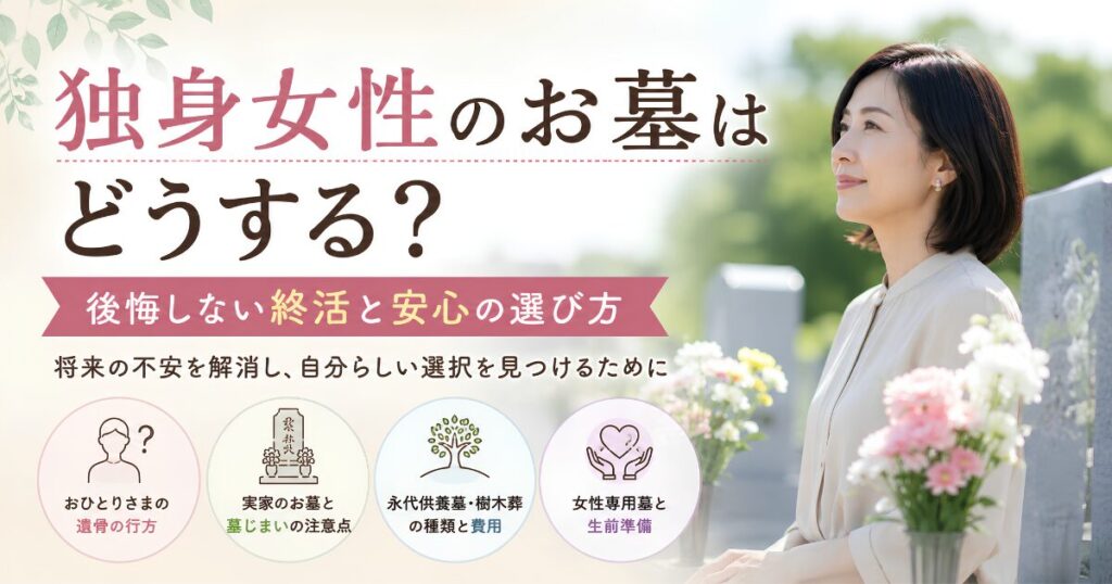 独身女性がお墓や終活について考え、永代供養や樹木葬など安心できる供養方法を検討するイメージ