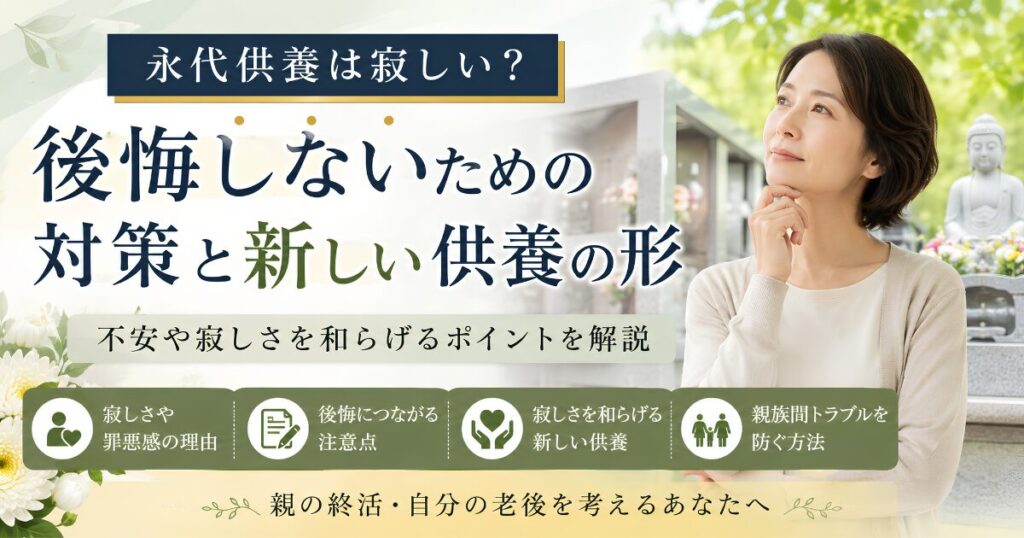 永代供養に寂しさや不安を感じる女性と、後悔しないための対策や新しい供養の形をイメージしたアイキャッチ画像