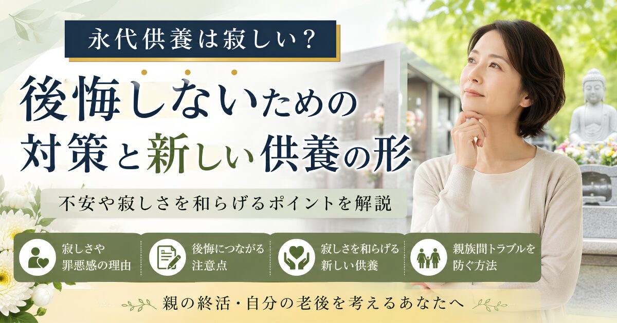永代供養に寂しさや不安を感じる女性と、後悔しないための対策や新しい供養の形をイメージしたアイキャッチ画像