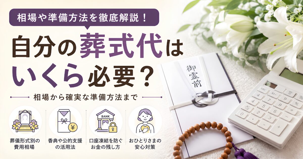 自分の葬式代の相場や準備方法、家族葬・一般葬の費用目安、口座凍結対策や葬儀保険について解説する記事