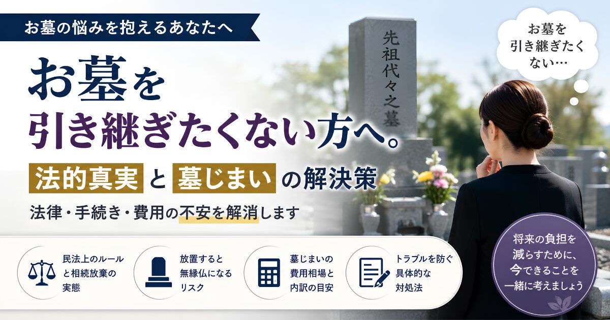 を引き継ぎたくない人に向けて、相続放棄と祭祀承継の違い、墓じまいの手続きや費用、永代供養などの解決策を解説する記事のアイキャッチ画像