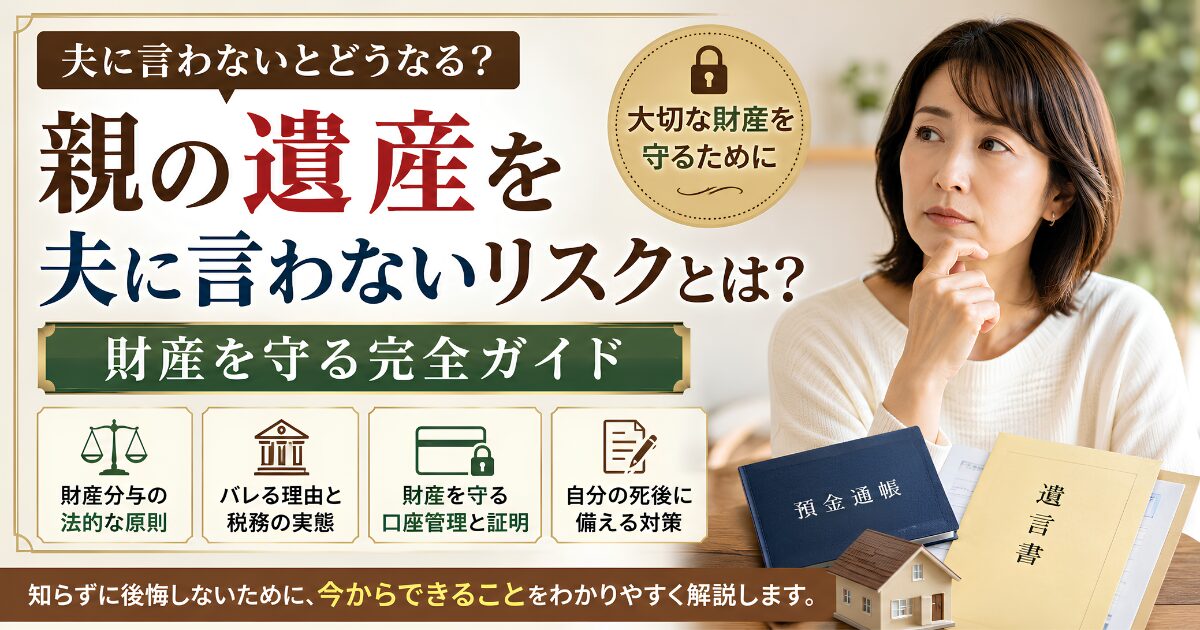 親の遺産を夫に言わないリスクや財産を守る方法、特有財産の管理や相続対策について解説するアイキャッチ画像