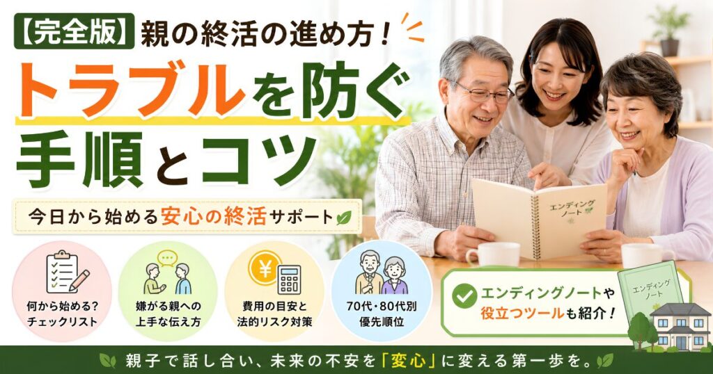 親の終活の進め方を解説するアイキャッチ画像。家族でエンディングノートを見ながら、トラブルを防ぐ手順や終活のコツを紹介しているイメージ。
