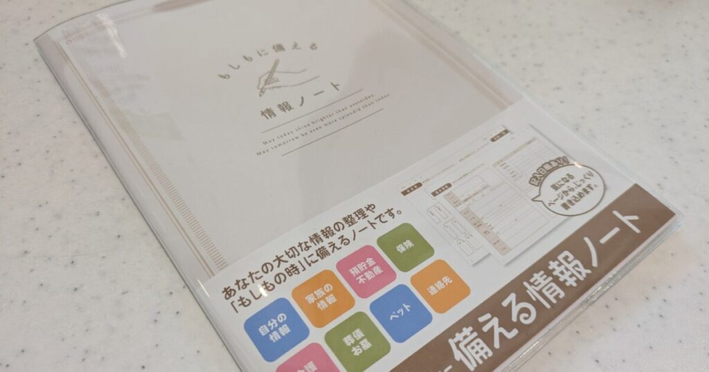 透明な塩化ビニル樹脂カバーに包まれた、A5判サイズで全40ページのセリアのエンディングノート「もしもに備える情報ノート」のパッケージ実物写真。何冊も作らずこれ1冊にデジタル遺産や資産情報をすっきりまとめるための、初心者向け終活ノート。