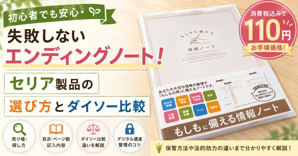 セリアのエンディングノート「もしもに備える情報ノート」とダイソー製品の違いを比較し、売り場や内容、110円で始められる終活を解説するアイキャッチ画像