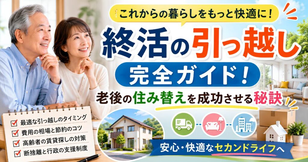 終活で引っ越しや老後の住み替えを検討するシニア夫婦のイメージ。住み替えのタイミング、費用相場、断捨離、高齢者の賃貸対策を解説した記事のアイキャッチ画像。