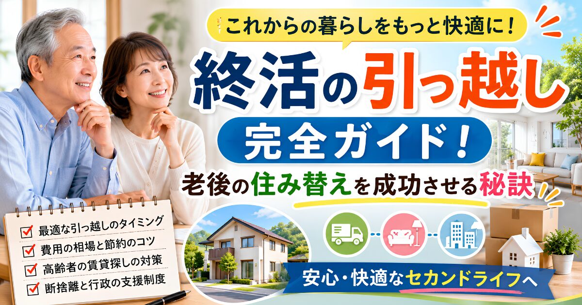 終活で引っ越しや老後の住み替えを検討するシニア夫婦のイメージ。住み替えのタイミング、費用相場、断捨離、高齢者の賃貸対策を解説した記事のアイキャッチ画像。
