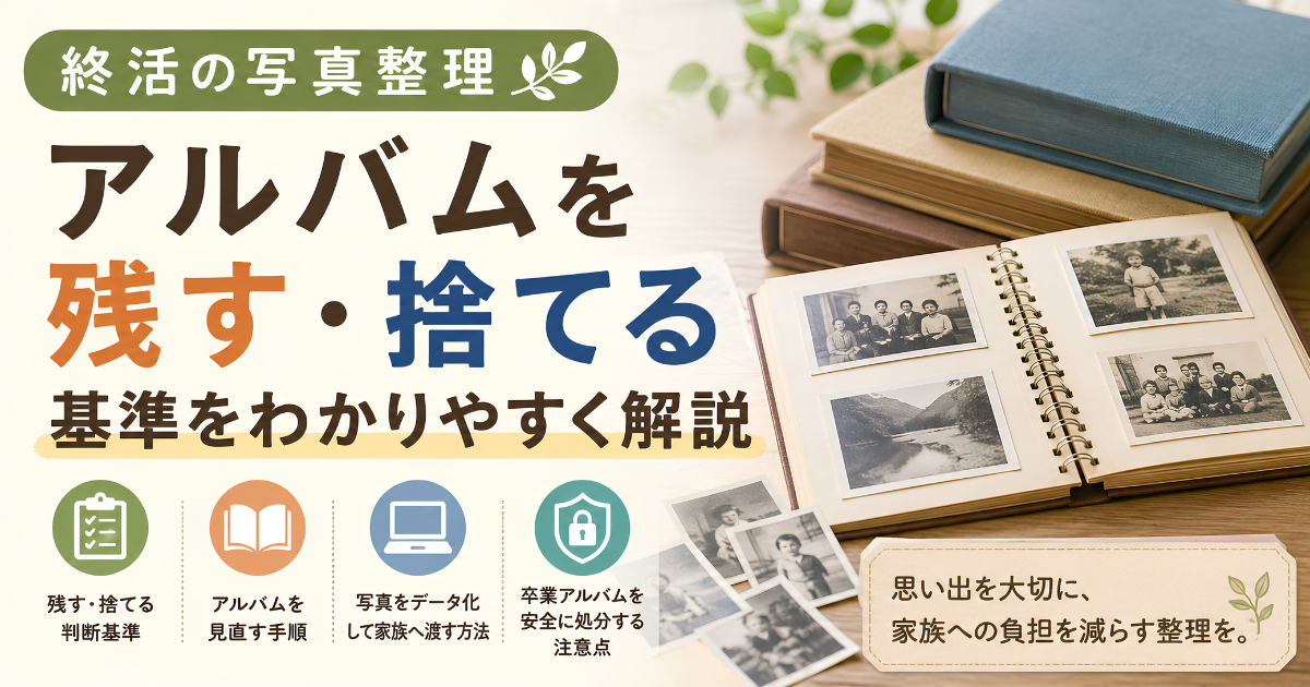 終活で写真やアルバムを整理し残す・捨てる基準を解説するイメージ